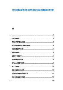 2025詞林正韻學(xué)術(shù)修訂研究與現(xiàn)代漢語詞典編纂工藝平移