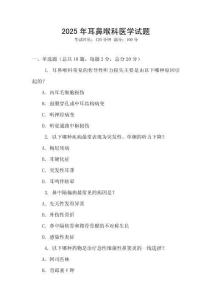 2025年耳鼻喉科醫(yī)學(xué)試題