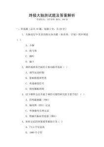 終極大腦測試題及答案解析