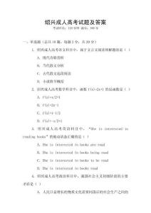 紹興成人高考試題及答案