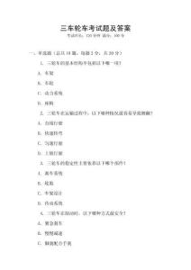 三車輪車考試題及答案