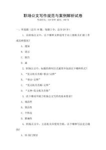職場公文寫作規(guī)范與案例解析試卷