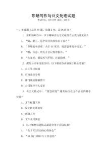 職場寫作與公文處理試題