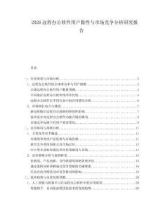2026遠(yuǎn)程辦公軟件用戶黏性與市場(chǎng)競(jìng)爭(zhēng)分析研究報(bào)告