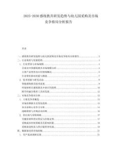 2025-2030感統(tǒng)教具研發(fā)趨勢與幼兒園采購及市場競爭格局分析報告