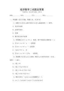 經(jīng)濟(jì)數(shù)學(xué)二試題及答案