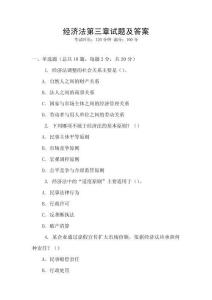 經濟法第三章試題及答案