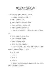 經(jīng)濟法集錦試題及答案