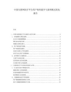 中國互聯網醫療平臺用戶粘性提升與盈利模式優化報告