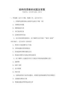 結構性思維的試題及答案