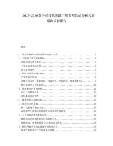 2025-2030電子競技供應鏈市場發(fā)展供給分析投資預測規(guī)劃報告