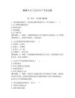 2026年江門(mén)安全生產(chǎn)考試試題【預(yù)熱題】