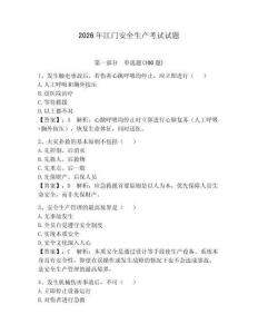 2026年江門安全生產考試試題【預熱題】