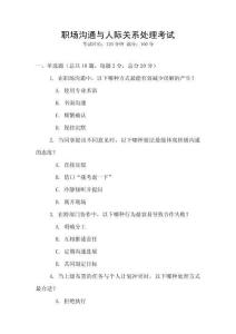 職場溝通與人際關系處理考試