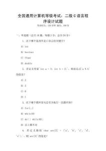 全國通用計算機等級考試：二級C語言程序設計試題