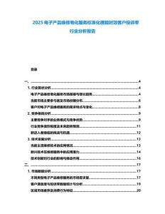 2025電子產(chǎn)品維修皂化服務(wù)標準化理賠時效客戶投訴率行業(yè)分析報告