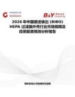 2026年中國袋進袋出 (BIBO) HEPA 過濾器外殼行業市場規模及投資前景預測分析報告
