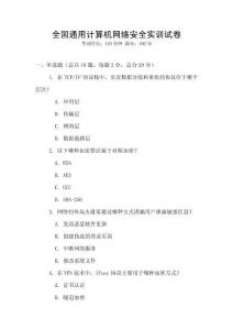 全国通用计算机网络安全实训试卷