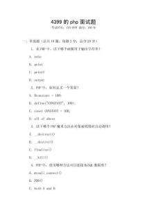 4399的php面試題