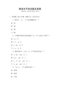 維語水平測試題及答案