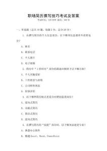 職場簡歷撰寫技巧考試及答案