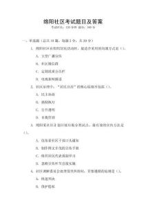 綿陽社區(qū)考試題目及答案