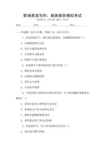 職場英語寫作：商務(wù)報告模擬考試
