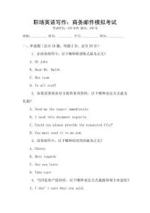 職場英語寫作：商務(wù)郵件模擬考試