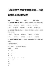 2026小學(xué)數(shù)學(xué)三年級(jí)下冊(cè)除數(shù)是一位數(shù)的除法易錯(cuò)訓(xùn)練試卷附答案