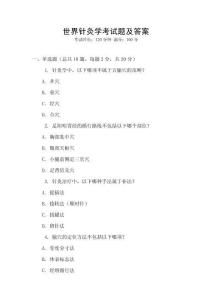 世界針灸學(xué)考試題及答案