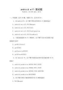 android wifi面試題