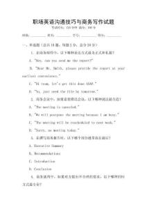 職場(chǎng)英語(yǔ)溝通技巧與商務(wù)寫作試題