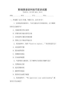 職場(chǎng)英語(yǔ)談判技巧實(shí)訓(xùn)試題