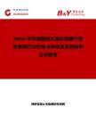 2026年中国板框压滤机滤袋行业发展现状与市场占有率及排名研究分析报告