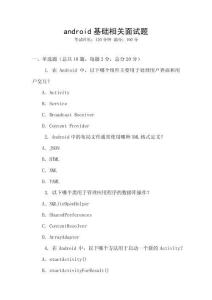 android基礎(chǔ)相關(guān)面試題