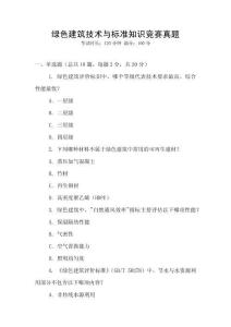 綠色建筑技術(shù)與標(biāo)準(zhǔn)知識競賽真題