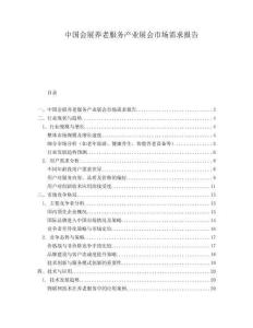 中國會展養(yǎng)老服務(wù)產(chǎn)業(yè)展會市場需求報告