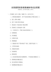 全國通用財務(wù)報表編制考試及答案