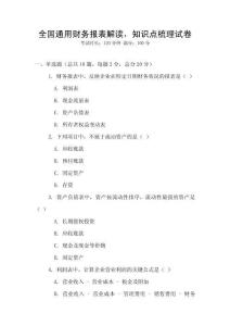 全國通用財務(wù)報表解讀，知識點梳理試卷