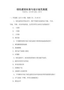 綠色建筑標(biāo)準(zhǔn)與設(shè)計(jì)規(guī)范真題