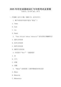 2025年印尼語基礎(chǔ)詞匯與句型考試及答案