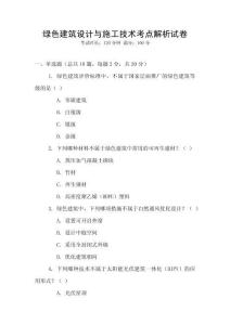 綠色建筑設(shè)計(jì)與施工技術(shù)考點(diǎn)解析試卷