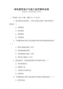 綠色建筑設(shè)計(jì)與施工規(guī)范解析試卷