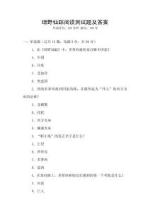 綠野仙蹤閱讀測試題及答案