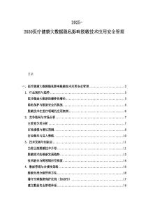 2025-2030醫療健康大數據隱私影響脫敏技術應用安全管理