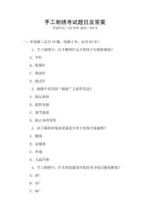 手工刺繡考試題目及答案