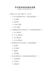 手術(shù)室急救藥試題及答案
