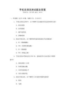 手机壳清洗测试题及答案