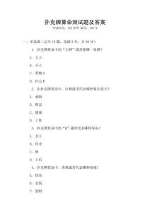 撲克牌算命測試題及答案