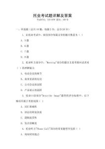 托業(yè)考試題詳解及答案